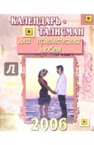 КТ-007/Для любви/Календарь-талисман 2006