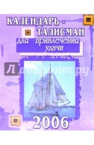 КТ-008/Для удачи/Календарь-талисман 2006