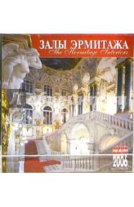 Календарь настольный: Залы Эрмитажа 2006 год