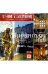 Календарь: Петергоф. Большой дворец 2006 год