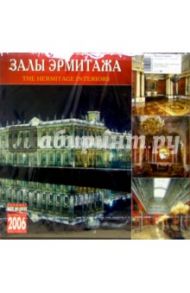Календарь: Залы Эрмитажа 2006 год