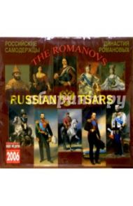 Календарь: Российские самодержцы 2006 год