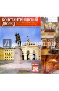 Календарь: Константиновский дворец 2006 год