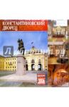 Календарь: Константиновский дворец 2006 год
