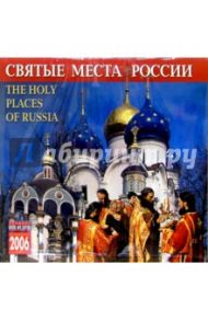 Календарь: Святые места России 2006 год