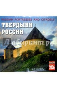 Календарь: Твердыни России 2006 год