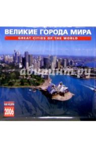 Календарь: Великие города мира 2006 год
