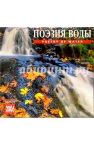Календарь: Поэзия воды 2006 год