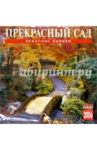 Календарь: Прекрасный сад 2006 год