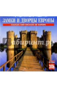 Календарь: Замки и дворцы Европы 2006 год