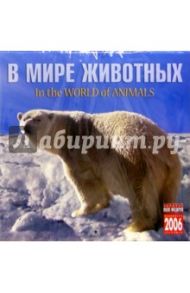 Календарь: В мире животных 2006 год