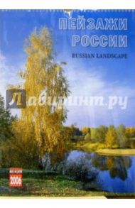 Календарь: Пейзажи России 2006 год