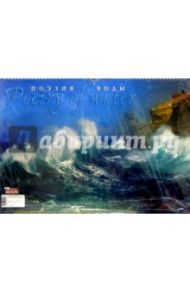 Календарь: Поэзия воды 2006 год