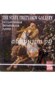 Календарь настольный: Государственная Третьяковская галерея 2006 год