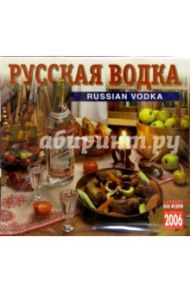 Календарь: Русская водка 2006 год