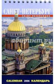 Календарь настольный: Санкт-Петербург 2006 год