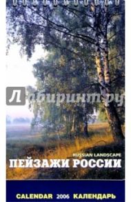 Календарь настольный: Пейзажи России 2006 год