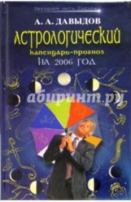 Астрологический календарь-прогноз на 2006 год / Давыдов Александр Александрович