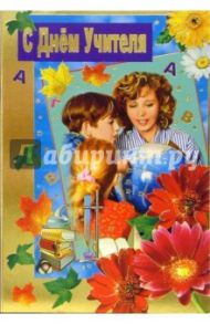 60221/С Днем Учителя/открытка двойная