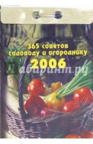 365 советов садоводу и огороднику 2006