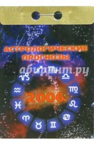 Астрологические прогнозы 2006