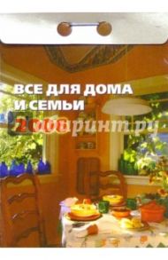 Все для дома и семьи 2006