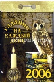 Гадание на каждый день 2006