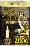 Гадание на каждый день 2006