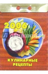 Кулинарные рецепты 2006