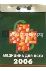 Медицина для всех 2006