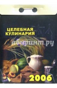 Целебная кулинария 2006