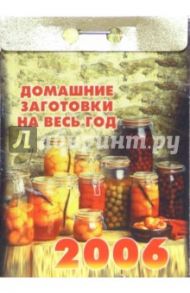 Домашние заготовки на весь год 2006
