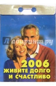 Живите долго и счастливо 2006