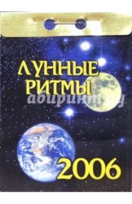 Лунные ритмы 2006
