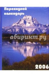 Перекидной настольный календарь на 2006 год /3007