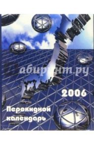 Перекидной настольный календарь на 2006 год /3009
