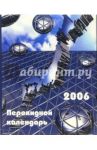 Перекидной настольный календарь на 2006 год /3009