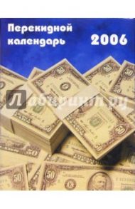 Перекидной настольный календарь на 2006 год /3011