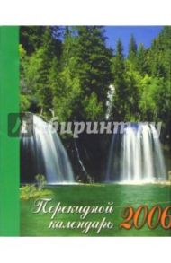 Перекидной настольный календарь на 2006 год /3016