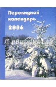 Перекидной настольный календарь на 2006 год /3006