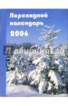 Перекидной настольный календарь на 2006 год /3006