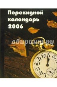 Перекидной настольный календарь на 2006 год /3010