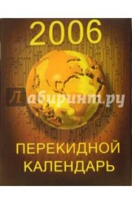 Перекидной настольный календарь на 2006 год /3013