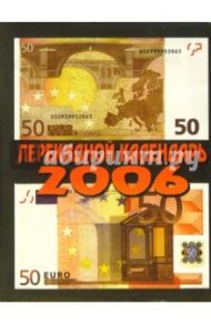 Перекидной настольный календарь делового человека на 2006 год /3012