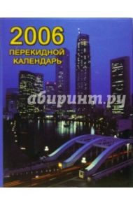 Перекидной настольный календарь делового человека на 2006 год /3017