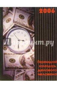 Перекидной настольный календарь делового человека на 2006 год /3008
