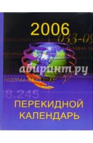 Перекидной настольный календарь делового человека на 2006 год /3014