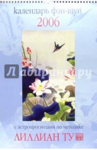 Календарь фэн-шуй 2006г / Ту Лиллиан