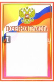 14-096/Почетная грамота