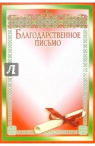 14-097/Благодарственное письмо
